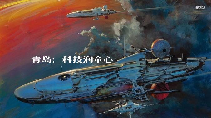 青岛：科技润童心
