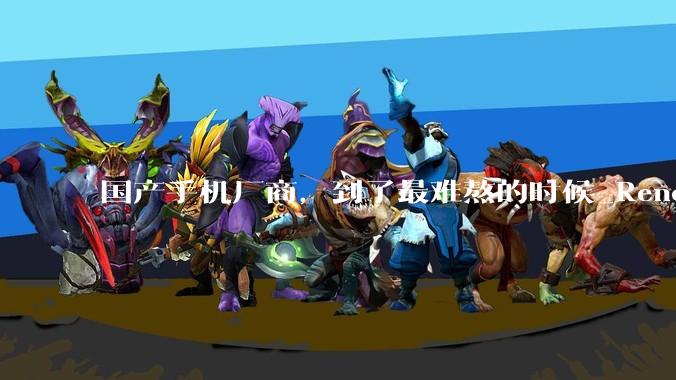 国产手机厂商，到了最难熬的时候_Reno_数智_机型