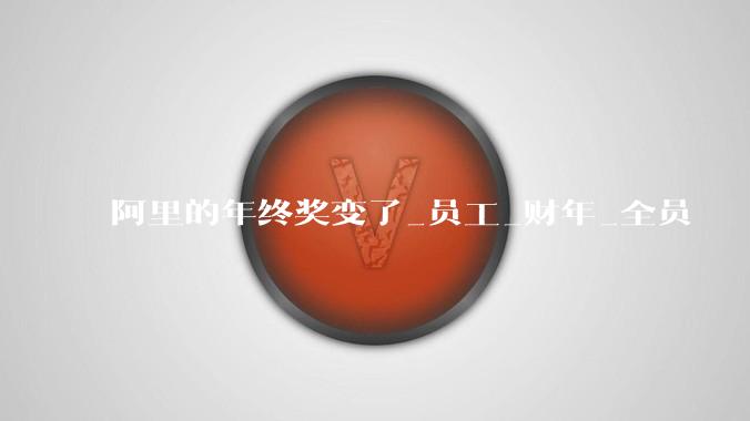 阿里的年终奖变了_员工_财年_全员