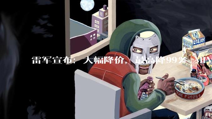 雷军宣布：大幅降价，最高降99%_MiMo-V_小米_模型
