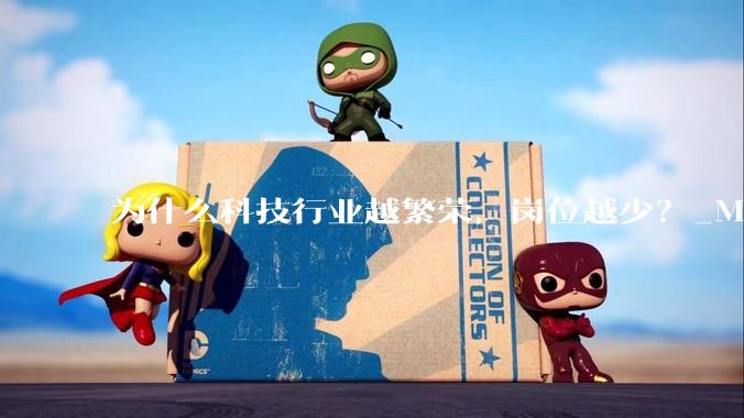 为什么科技行业越繁荣，岗位越少？_Meta_公司_甲骨文