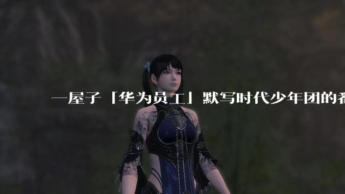 一屋子「华为员工」默写时代少年团的番位？_刘耀文_培训会_时团