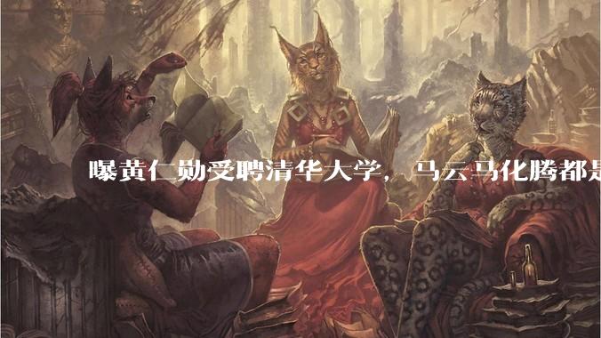 曝黄仁勋受聘清华大学，马云马化腾都是同事？_中国_美国_市场