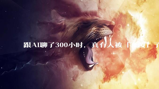 跟AI聊了300小时，真有人被「夸傻」了_ChatGPT_艾伦·布鲁克斯_研究