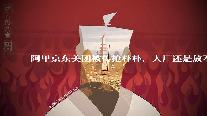 阿里京东美团被传抢朴朴，大厂还是放不下「买菜生意」？_零售_自营_模式