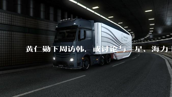 黄仁勋下周访韩，或讨论与三星、海力士、LG等合作事宜_访问_企业_领域