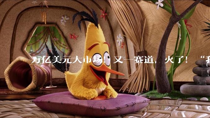 万亿美元大市场！又一赛道，火了！“我国位列全球第一梯队”→_卫星_芯片_发展
