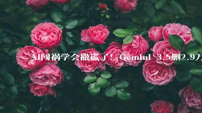 AI闯祸学会撒谎了！Gemini 3.5删2.9万行代码：事后伪造多轮日志_系统_文件_js
