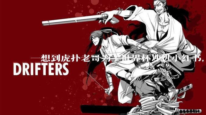 一想到虎扑老哥为了世界杯冲进小红书，我就觉得精彩。_内容_直播_男性