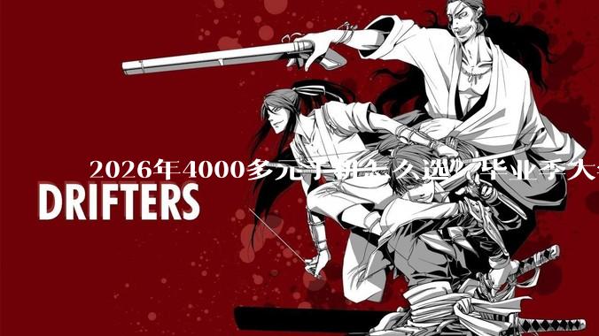 2026年4000多元手机怎么选？毕业季大学生换机全攻略，五大热门机型深度横评_直播_Pro_性能