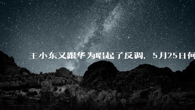 王小东又跟华为唱起了反调，5月25日何庭波刚发布的“韬定律”，知名学者王小东就跳出来唱反调，公开驳斥华为全新技术理念，一口咬定华为绕不开光刻机封锁，无视华为六年数百款芯片量产实绩，甚至炮轰华为“饭圈化宣传误国”。就在华为何庭波抛出“韬定律”概念的次日，知名评论人王小东的质疑***就冲上了..._逻辑_架构