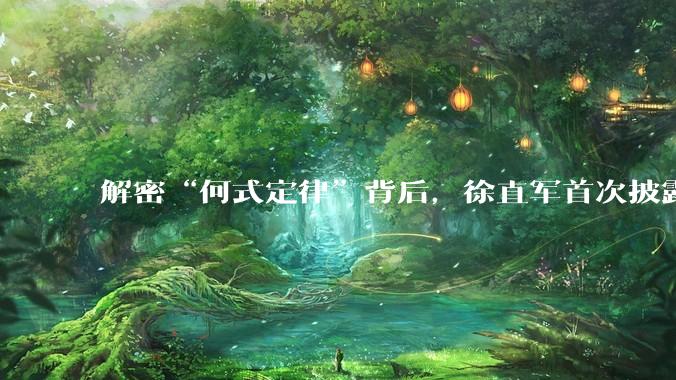 解密“何式定律”背后，徐直军首次披露华为芯片突围始末_海思_美国商务部_纳米