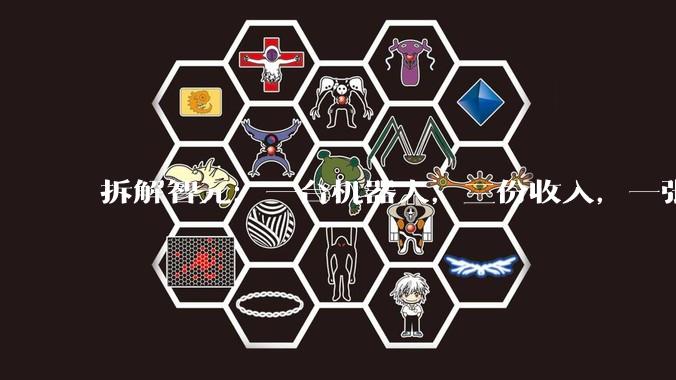 拆解智元：一台机器人，三份收入，一张资本网_邓泰华_公司_生态