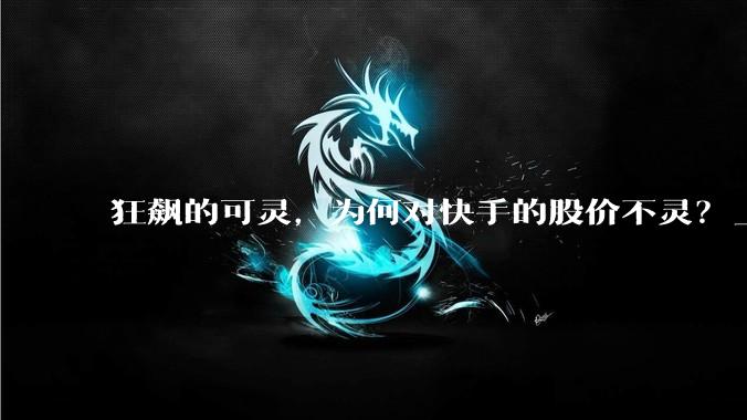 狂飙的可灵，为何对快手的股价不灵？_同比_收入_营销
