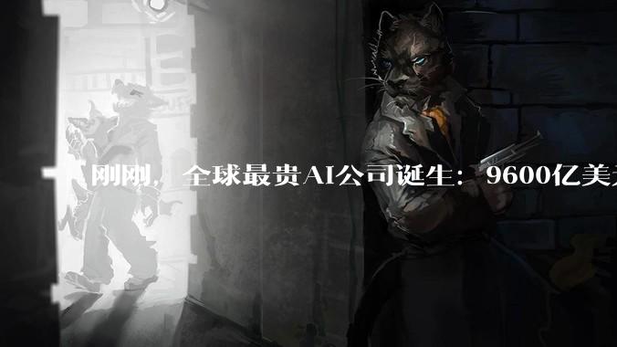 刚刚，全球最贵AI公司诞生：9600亿美元，收入暴涨5400倍_OpenAI_Dario_Amodei