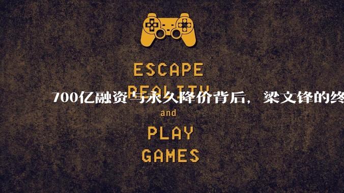 700亿融资与永久降价背后，梁文锋的终极野心_DeepSeek_模型_算法