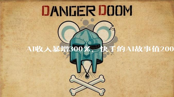 AI收入暴增300%，快手的AI故事值200亿美元吗？_市场_股价_智谱