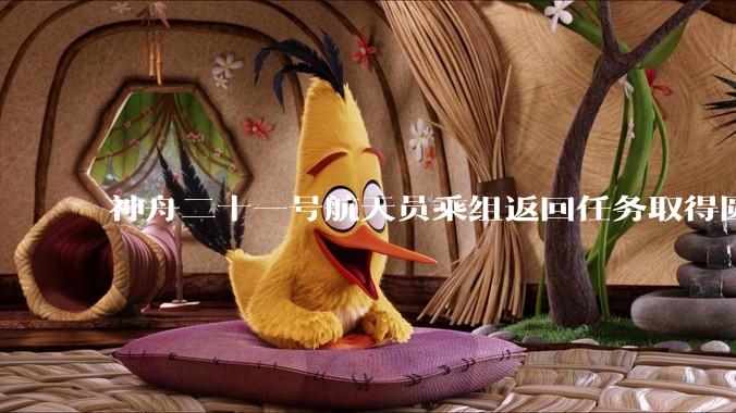 神舟二十一号航天员乘组返回任务取得圆满成功_新华社_连振_着陆场