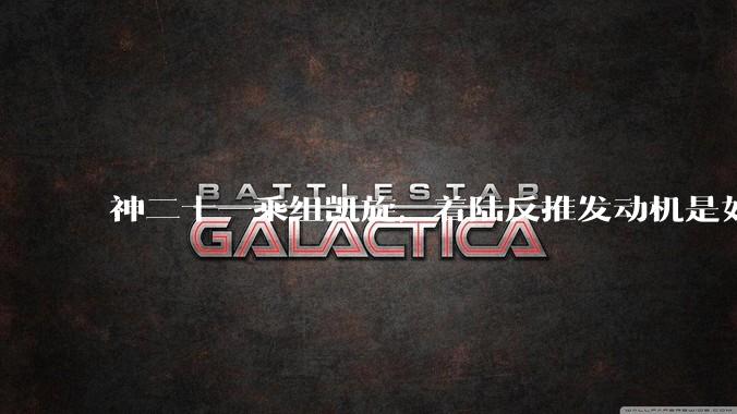 神二十一乘组凯旋，着陆反推发动机是如何守护航天员回家的？_八院_点火_毫秒
