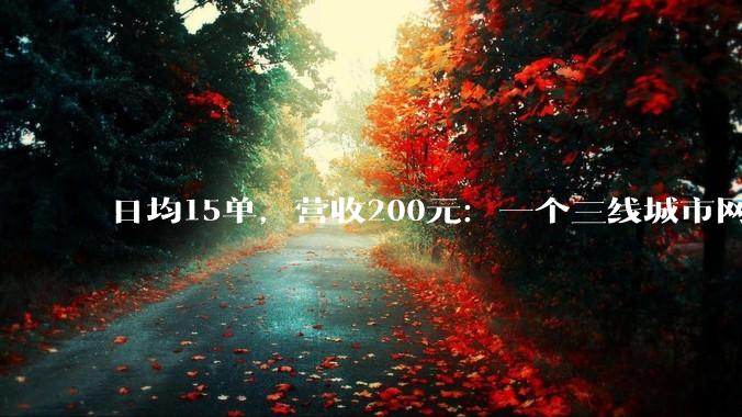 日均15单，营收200元：一个三线城市网约车司机在算法里抠订单_徐泉原_连云港_小时