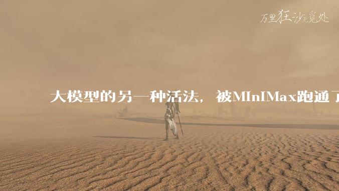 大模型的另一种活法，被MiniMax跑通了_公司_经常性收入_能力