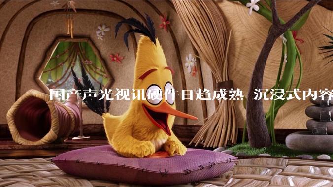 国产声光视讯硬件日趋成熟 沉浸式内容成突破方向_行业_柯迪_展览会