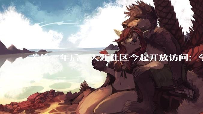 关停三年后，天涯社区今起开放访问：争取6月逐步恢复互动功能_tianya_数据_net