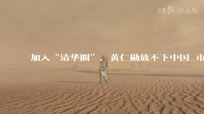 加入“清华圈”，黄仁勋放不下中国_市场_公司_工作