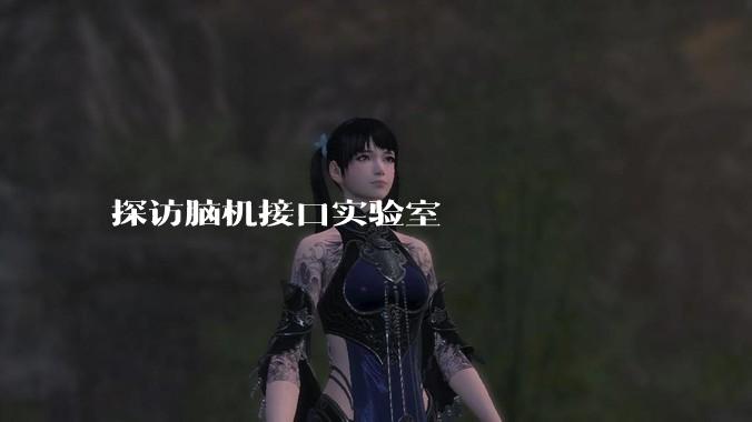 探访脑机接口实验室