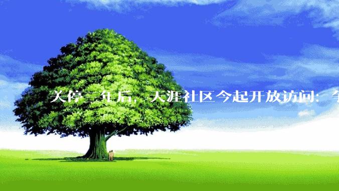 关停三年后，天涯社区今起开放访问：争取6月逐步恢复互动功能_tianya_数据_net