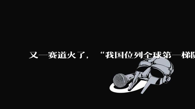 又一赛道火了，“我国位列全球第一梯队”_卫星_芯片_发展