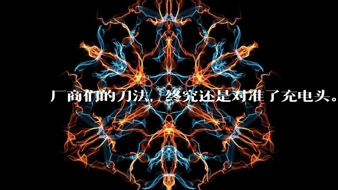 厂商们的刀法，终究还是对准了充电头。。。_电压_认证_米罗