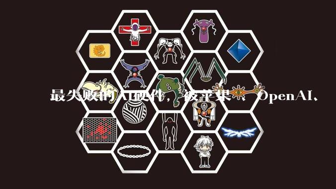 最失败的AI硬件，被苹果 、OpenAI、 Meta抢着「复活」_眼镜_代号_智能