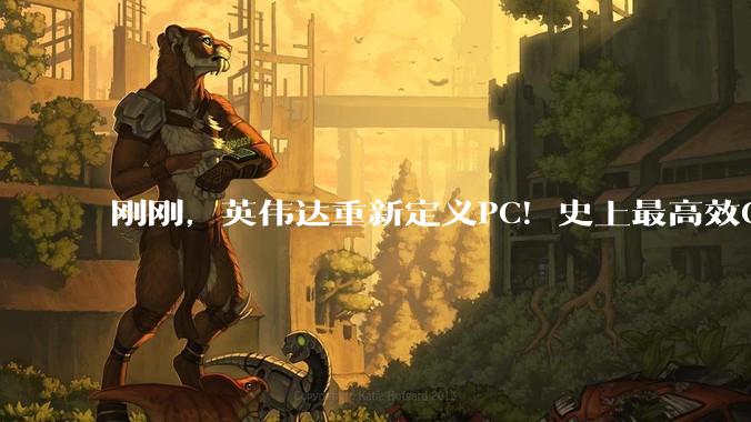 刚刚，英伟达重新定义PC！史上最高效CPU来了_Agent_Windows_Spark