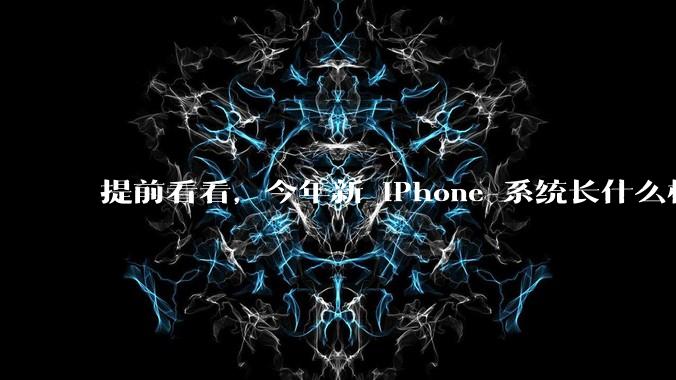 提前看看，今年新 iPhone 系统长什么样｜WWDC26_Siri_苹果_应用