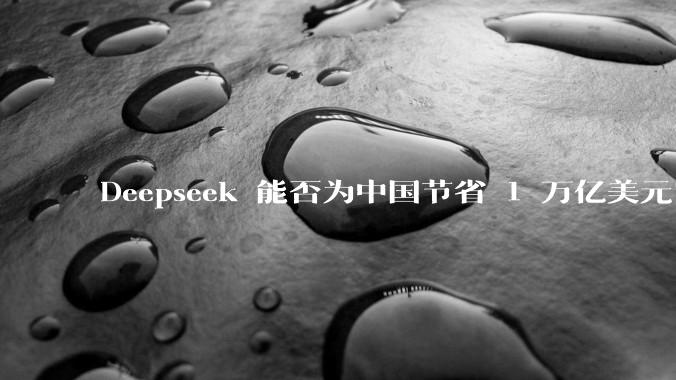 Deepseek 能否为中国节省 1 万亿美元？_DeepSeek_硬件_token