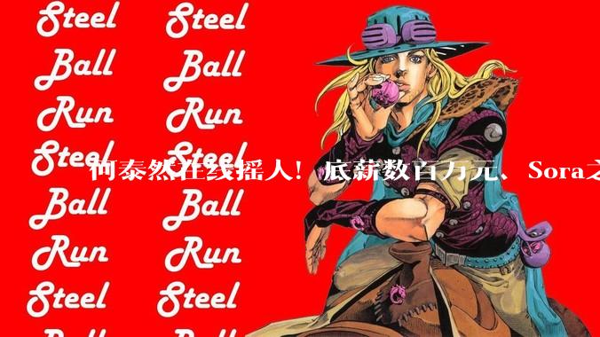 何泰然在线摇人！底薪数百万元、Sora之父带队、OpenAI全栈造「人」_机器人_Sia_世界
