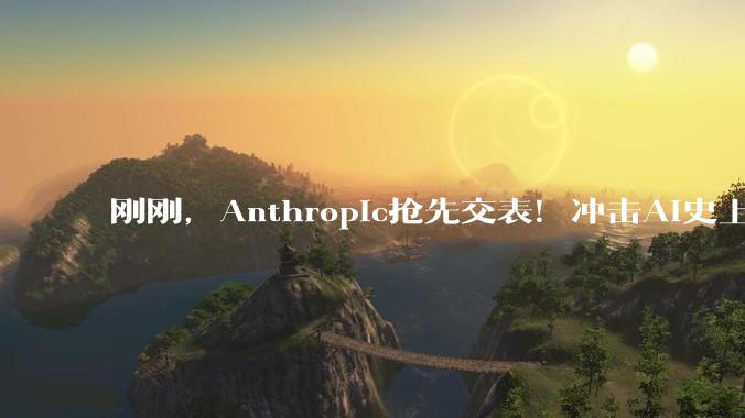 刚刚，Anthropic抢先交表！冲击AI史上最大IPO_OpenAI_Claude_SpaceX