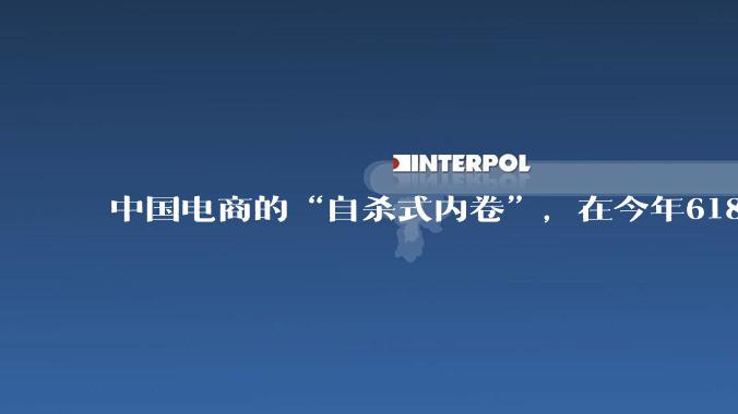 中国电商的“自杀式内卷”，在今年618彻底撑不住了_商家_消费者_利润