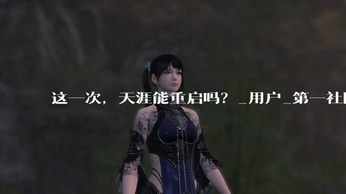 这一次，天涯能重启吗？_用户_第一社区_Tech