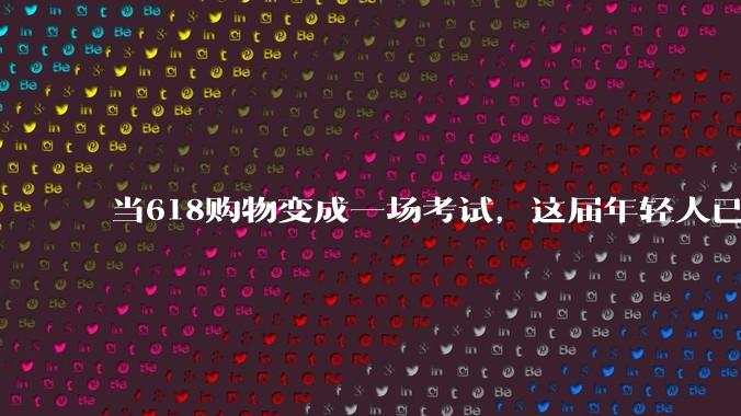 当618购物变成一场考试，这届年轻人已经爱不起来了_用户_平台_优惠券