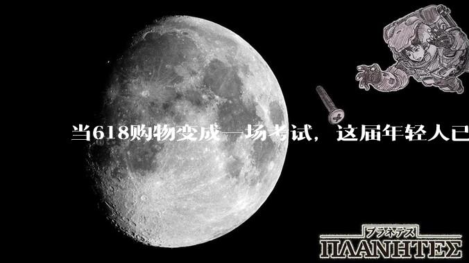 当618购物变成一场考试，这届年轻人已经爱不起来了_用户_平台_优惠券