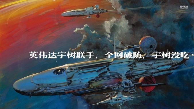 英伟达宇树联手，全网破防，宇树没吃亏，要留一条不被卡死的后路_机器人_全球_人形