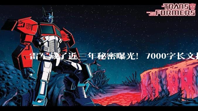 雷军藏了近三年秘密曝光！7000字长文揭秘小米增程新车，40张谍照两大专利一览_车型_汽车_官方