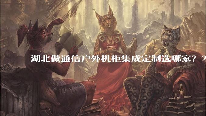 湖北做通信户外机柜集成定制选哪家？2026福尔创新一站式钣金与微模块方案 - *