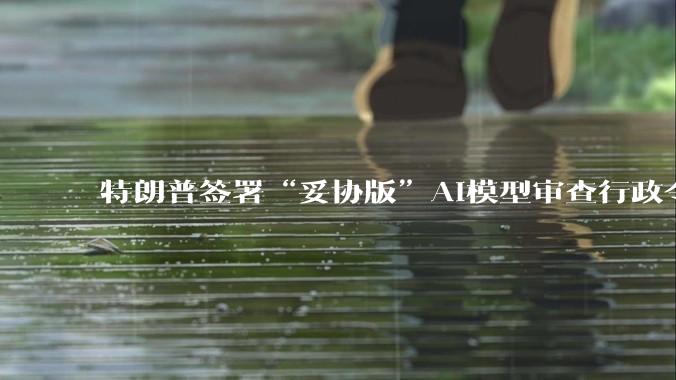 特朗普签署“妥协版”AI模型审查行政令_戴维·萨克斯_人工智能_美国