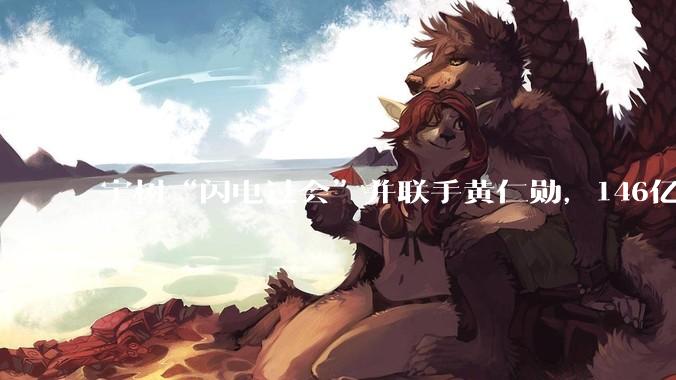宇树“闪电过会”并联手黄仁勋，146亿王兴兴难挡业绩放缓？_科技_公司_机器人