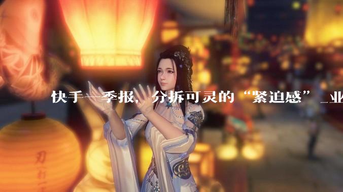 快手一季报，分拆可灵的“紧迫感”_业务_直播_总收入