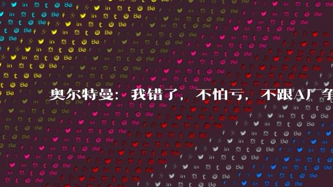 奥尔特曼：我错了，不怕亏，不跟A厂争上市_编程_模型_OpenAI