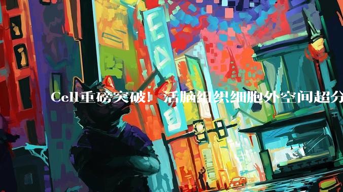 Cell重磅突破！活脑组织细胞外空间超分辨成像SUSHI技术_Figure_标记_神经元